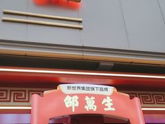 -邵万生食品公司(南京东路店)