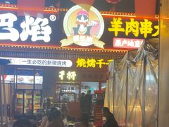 -疆巴焰·新疆羊肉串大王·暖身羊肉煲(雅宝新城店)