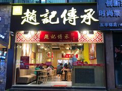 门面-赵记传承(广州越秀五羊新城店)