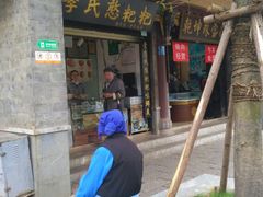 -李氏憨粑粑(官渡古镇店)