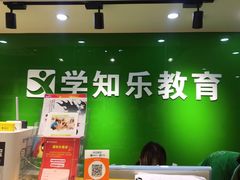 -学知乐教育·幼小衔接·小学科辅导(嘉定镇校区)