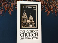 -王府井天主教堂