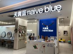 -天真蓝照相馆(新世界店)