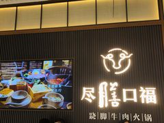 门面-盡膳口福跷脚牛肉火锅(晶耀前滩店)