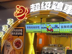 -超级鸡车(曹杨路店)