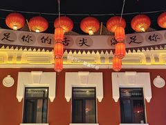 -中华巴洛克风情街