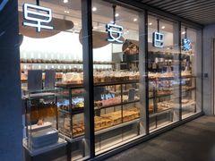 -早安巴黎(四季坊店)