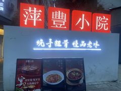 -萍豐小院·崇仁路鸭子煲