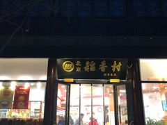 门面-稻香村(前门公交站店)
