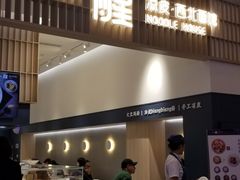 门面-一醒·手工面·西北传统小吃(新南凯德店)