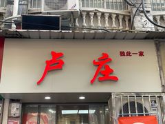 -卢庄(江汉路店)