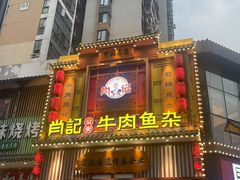 -肖记公安牛肉鱼杂馆· 省级非物质文化遗产(仁和路店)