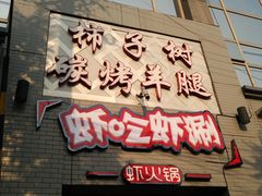 门面-柿子树炭烤羊腿(金台路店)
