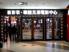 门面-新影联·华谊兄弟影院(望京店)