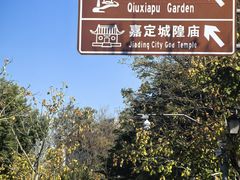 -秋霞圃