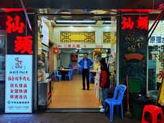 -福合埕牛肉丸(福平路店)