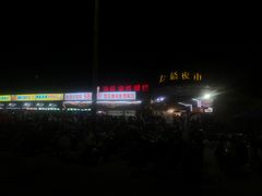 -龙桥夜市