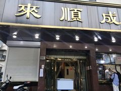 门面-来顺成饭庄