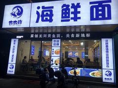 -木木鲜海鲜面(天一店)