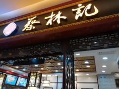 门面-蔡林记(昙华林泛悦汇店)