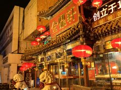 -金鼎轩(方庄天坛店)