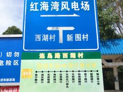 -汕尾风车岛