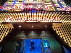 -优雅岁月3D影院足浴会所(瑞安
店)