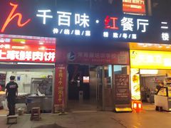 -千百味红餐厅·江西菜(绿地双子塔店)