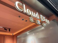 -CloudD'or可露朵蛋糕(1733商业空间店)