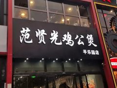 门面-范贤光鸡公煲(平乐园总店)