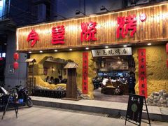 门面-今邕烧烤(西大店)
