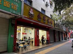 门面-永华米粉(总店)
