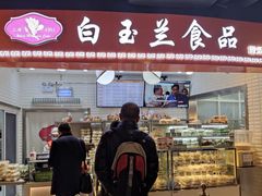 门面-白玉兰食品(汇联商厦店)
