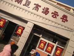 门面-洪湖里高汤云吞