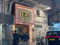 -池记(尖沙咀店)