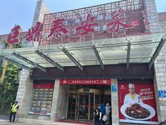 -老山东·山东菜(鲁菜名店)