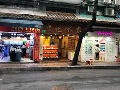 门面-顺记冰室(宝华路店)