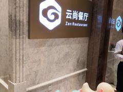 门面-云尚自助餐厅(佛山南海瞻云酒店)