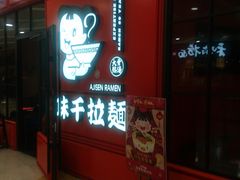 门面-味千拉面(又一城店)
