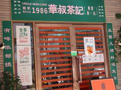 -華叔茶記