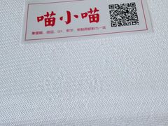 -喵小喵烘焙(广宜文苑店)