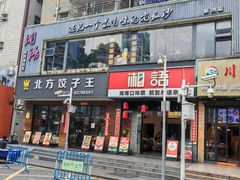 -湘语·湖南家常菜(新洲店)