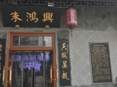 门面-朱鸿兴面馆(镇湖店)