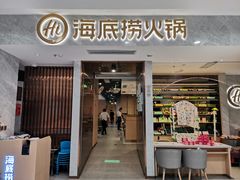 门面-海底捞火锅(凯德广场店)