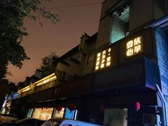 -鼎族怡华·指压·经络·疗愈SPA(紫荆店)