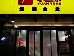 -袁记串串香(北国店)