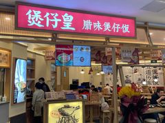 门面-煲仔皇腊味煲仔饭(经四万达店)