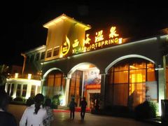 -庐山西海国际温泉度假村