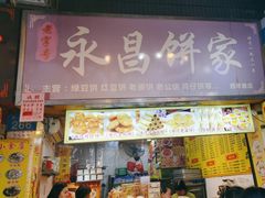 -永昌饼家(西华路店)