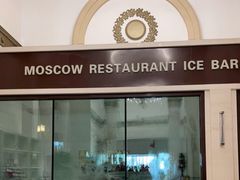 门面-莫斯科餐厅